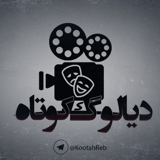ديالوگ كوتاه (@kootahreb)