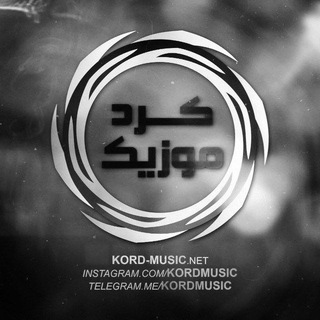 کرد موزیک | KordMusic (@kordmusic)