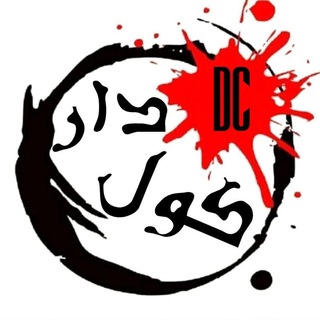 دارکول (@kosamad)
