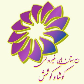 دبیرستان های پسرانه کوشا و دخترانه کوشش (@kosha_koshesh_sch)