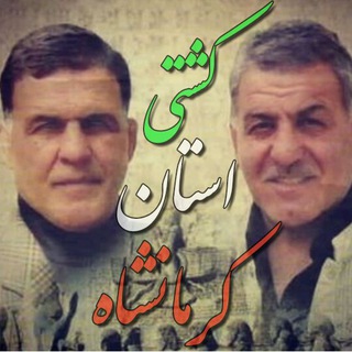 کشتی استان کرمانشاه (@koshti_ostan_kermanshah)