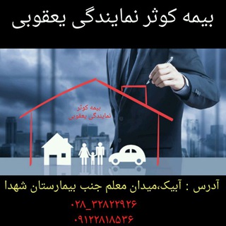 بیمه_کوثر_یعقوبی (@kowsarinsurance_6046)