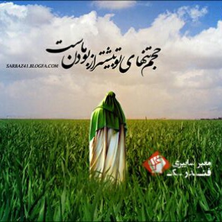 یاران امام زمان (عج) (@labaikyasahebzaman)