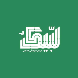 لبیک (@labbaik_ya_hosein)