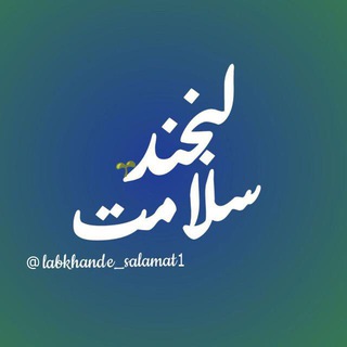 حال خوب ساختنی است (@labkhande_salamat1)