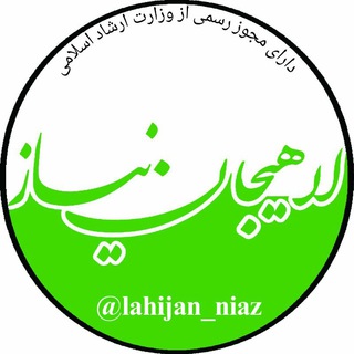 لاهیجان نیاز (@lahijan_niaz)