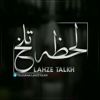 ❥لـــَـحــظـــہ تـــــَلــــخ💔 (@lahzehtaalkh)