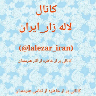 لاله زار _ایران (@lalezar_iran)