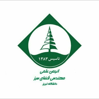انجمن علمی مهندسی فضای سبز دانشگاه تبریز (@landscape_design_tabriz)