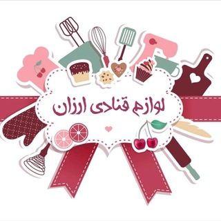 لوازم قنادی ارزان (@lavazemeghanadiarzan)