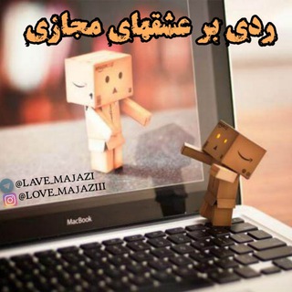 رَدۍ‌بَر‌عِـشقهای‌مَجـازے👊❌ (@lave_majazi)