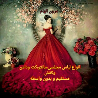 ⚜💟 مزون الهام 💟⚜ (@lebasmajlesielham)