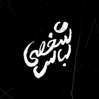 لباس شخصی 🇵🇸 (@lebasshakhse)