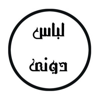 لباس_دوني (@lebas_dooni)