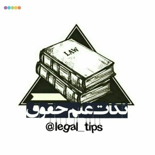نکات کاربردی " علم حقوق " (@legal_tips)