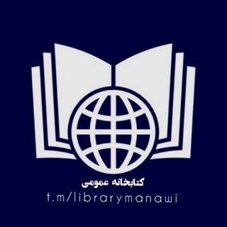 کتابخانه فراملی℡ (@librarymanawi)