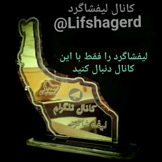 🌾 لیفشاگرد🌾 (@lifshagerd)