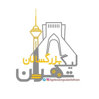 پایتخت خبر - اخبار لیگ بزرگسالان تهران (@ligebozorgsalantehran)
