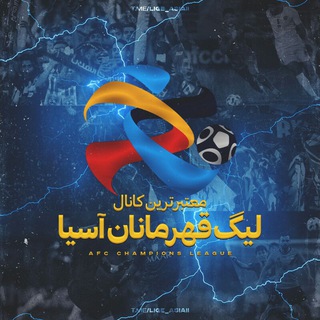 ☆ لیگ قهرمانان آسیا ☆ (@lige_asiaii)