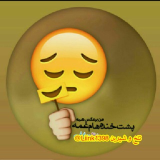 ❆❇❈تًٍـًٍلًٍـًٍخًٍ وًٍ َشًٍـیًٍرًٍَیـًٍنًٍ❉ً❊ (@liink1398)