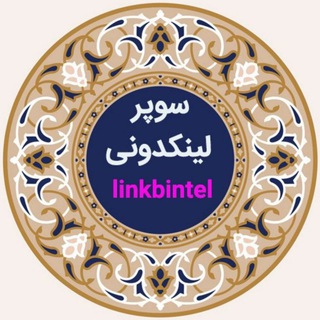 سوپر لینکدونی (@linkbintel)