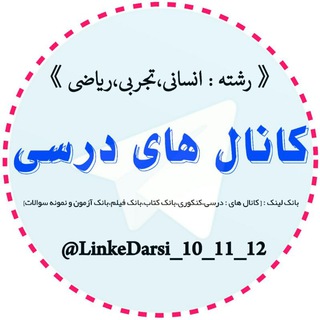 لینک کانال های درسی (@linkedarsi_10_11_12)