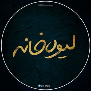 لیوه خانه🌘 (@liva_khana)