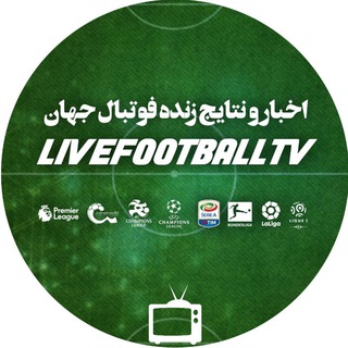 اخبار و نتایج فوتبال جهان (@livefootballtv)