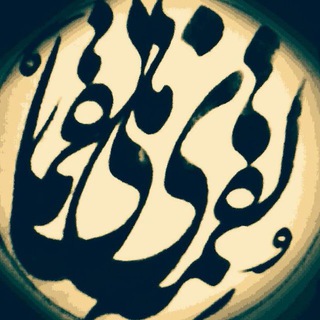 لقمه های لقمانی (@loghmehaye_loghmani)