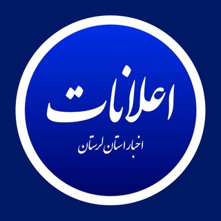 اعلانات (@lorestanpr)