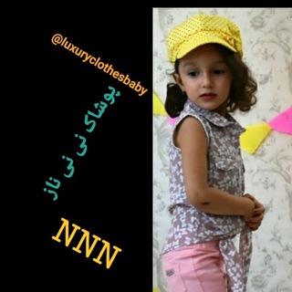 پوشاک ن ی ن ی ن ا ز (@luxuryclothesbaby)