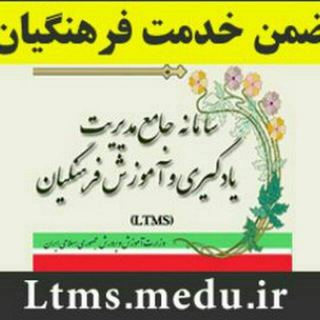 تابلو اعلانات LTMS(سراسری و استانی) (@l_t_e_m_s)