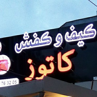 تولیدی کفش کاتوز (@m32600)