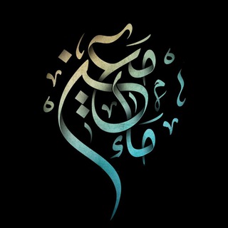 ماء معین (@maae_maein)