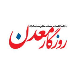 روزنامه روزگار معدن (@madandaily)