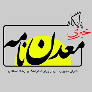 پایگاه خبری معدن نامه (@madanname_ir)