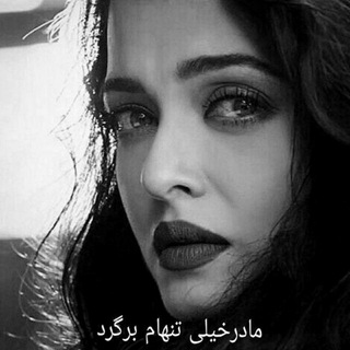 ♨️میم مثل مـــ❤️ـــادر♨️ (@madardostatdaramj)