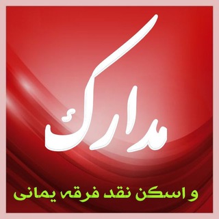 مدارك و اسكن ( نقد فرقه یمانی) (@madarek5)
