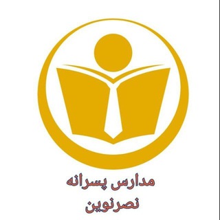 مدارس مشهد...نصر نوین مهندس اکبری به وسعت شهرمان (@madaresemohandesakbari)