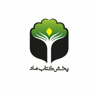 بڵاوگەی کتێبی ماد/پخش کتاب ماد (@madbook2019)
