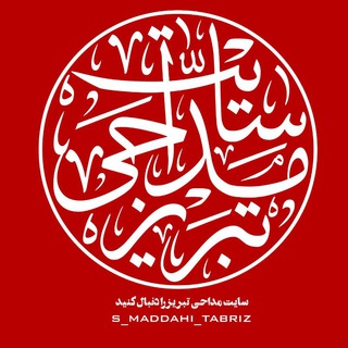 سایت مداحے تبـریـز(پایتخت تشیع) (@maddahi_tabriz)