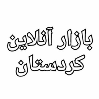 بازار آنلاین کردستان (@made_in_kurdistan)
