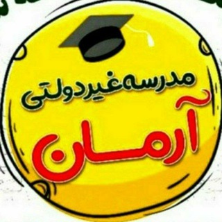 مدرسه نمونه آرمان (@madraseharman)