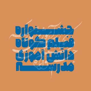 جشنواره فیلم دانش آموزی مدرسه (@madresefilmfestival)