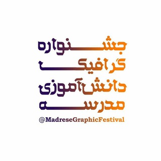 فستیوال گرافیک مدرسه (@madresegraphicfestival)