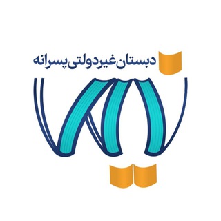 دبستان غیردولتی نیما (@madrese_nima)