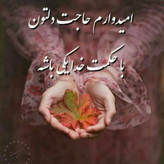 قرآن و مفاتیح‌الجنان (@mafatiholjanaan)