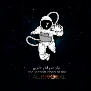 جهان دوم کلام جادویی (@magicvocal_the_second_world)