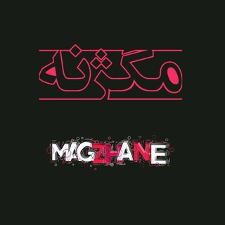 مگژنه (@magzhaneh)