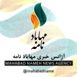 آژانس خبری مهابادنامە‌ (@mahabadname)